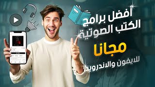 أفضل برامج الكتب الصوتية  2021  مجانا  للايفون والاندرويد [upl. by Aihsaei]