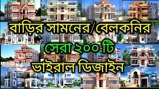 বাড়ির সামনের ডিজাইন Barir Samner Design বারান্দা ডিজাইন । বেলকনির ডিজাইন Bangladesh House Design [upl. by Rucker]