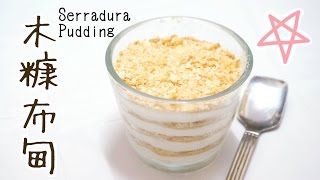 木糠布甸食譜 Serradura Pudding Recipe  Happy Amy [upl. by Duff]