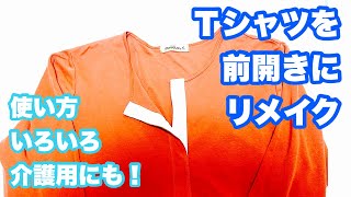 【Tシャツリメイク】Tシャツを前開きにリメイク [upl. by Bradski]