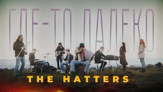 THE HATTERS  ГДЕТО ДАЛЕКО  КО ДНЮ ПОБЕДЫ [upl. by Zacks]