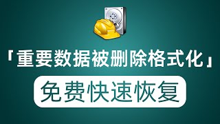 鼠标迁徙电脑重要数据误删除或者被格式化 教你一个免费软件快速恢复 [upl. by Asum483]