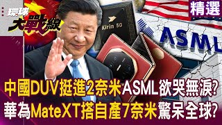 【不死鳥華為】習近平科技崛起「國產DUV挺進2奈米」ASML欲哭無淚？！華為Mate XT「搭自產7奈米」量產能力驚呆全球？！｜環球大戰線 ‪Globalvisiontalk [upl. by Davida]