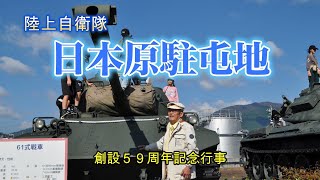 陸上自衛隊 日本原駐屯地 創設５９周年記念行事 20241103 [upl. by Notgnirrab]