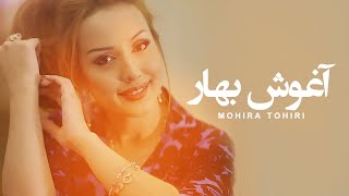 Mohira Tohiri  Aghosh e Bahar  ماهره طاهری  آغوش بهار [upl. by Kassey836]