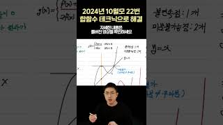 2024년 10월 모의고사 22번을 제대로 해결하는 방법 [upl. by Arlyne]