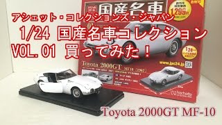 国産名車コレクションVol01 Toyota2000GT買ってみた！ [upl. by Casi973]