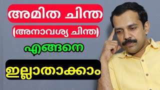 അമിതചിന്തകൾ അനാവശ്യ ചിന്തകൾ എങ്ങനെ നിയന്ത്രിക്കാംHow to control over thinkingMT Vlog [upl. by Cob]