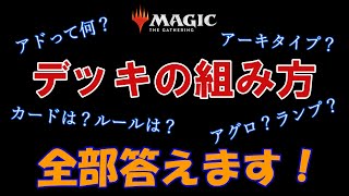 【初心者】MTGのデッキの組み方を0から解説【今日から始める】 [upl. by Odanref395]