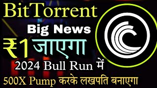 BitTorrent Coin 90000 के साथ ₹1 जाएगा 2024 मे  BitTorrent Coin News Today  Btt News  Crypto News [upl. by Ettenuahs732]