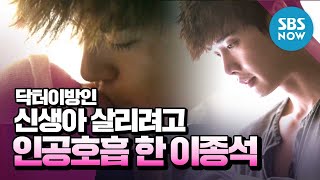 닥터이방인 아픈 신생아 살리려고 인공호흡 한 이종석  Doctor Stranger Review [upl. by Walkling]