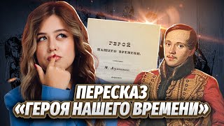 МЮ Лермонтова «Герой нашего времени» краткий пересказ для ЕГЭ по литературе [upl. by Nessy390]