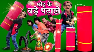 CHOTU ke BADE PATAKHE  छोटू के बड़े पटाखे  Khandesh Hindi DIWALI Comedy  Chotu Dada Comedy Video [upl. by Atival193]