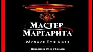 Мастер и Маргарита  Михаил Булгаков исполняет Олег Ефремов аудиокнига [upl. by Narah733]