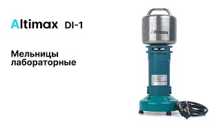 Лабораторные мельницы Altimax DI1 [upl. by Oniluap]