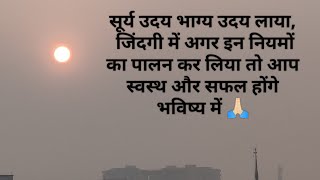 सूर्य उदय भाग्य उदय  sunrise time  DrMohitTawar Homeopathy [upl. by Platon]