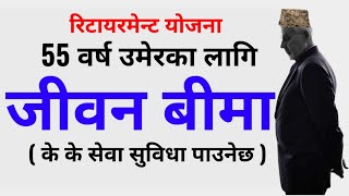 55 वर्ष उमेरमा जीवन बीमा गरेर फाइदा  benefits of life insurance jiwan anand plan [upl. by Kazmirci]