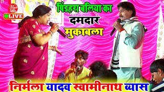 खुब बवाल मचाया निर्मला यादव मुकाबला में  Nirmala Yadav  Dugola Program Bhojpuri [upl. by Yoshio]