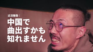 宅録ラッパーの近況報告！なんか知らんけど、中国で曲を出すかも！ [upl. by Ekez]