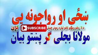 maulana bijligar pashto bayanpashto funny bayan bya maulana bijligarnew bayan [upl. by Langsdon]