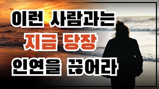 인연의 끝을 알리는 신호 10가지 ㅣ 손절을 알리는 신호 ㅣ인간 관계가 끝났다는 10가지 신호  인간관계 지혜  현명한 사람 분별법  오디오북 [upl. by Alasteir]