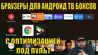 БРАУЗЕРЫ ДЛЯ АНДРОИД ТВ БОКСОВ С ОПТИМИЗАЦИЕЙ ПОД ПУЛЬТ ОБЗОР И МЕДИАТЕСТ С ВИДЕО [upl. by Percy589]