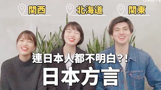 【連日本人也不知道的日文？】日本各地方言比一比！北海道 vs 關西 vs 關東 [upl. by Dyer]