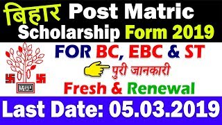 Bihar OBC EBC ST Post Matric Scholarship Online Form 2019 [upl. by Berti412]