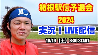 【駅伝】箱根駅伝予選会2024 ライブ配信 [upl. by Atilem118]