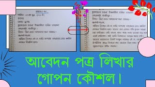 Bangla Dorkhasto Likhar Gupon Koushol  Application Writing  Bina Betone Oddhoyoner Jonno Abedon [upl. by Oalsecnew]