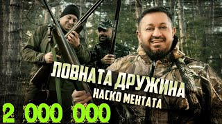 NASKO MENTATA  LOVNATA DRUZHINA  Наско Ментата  Ловната Дружина OFFICIAL 4K VIDEO 2023 [upl. by Ssew488]