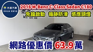 新車價196萬 2016 MBenz CClass Sedan C180現在特惠價只要639萬 車輛詳細介紹 上傳日期20241104 [upl. by Cindee11]