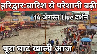 हरिद्वार मौसम भीड़ live दर्शन  Haridwar Live Video  Har Ki Paudi  बारिश से बाढ़ [upl. by Simons]