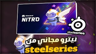 نيترو مجاني من الديسكورد من Discord Nitro 🔥 steelseries [upl. by Iong]