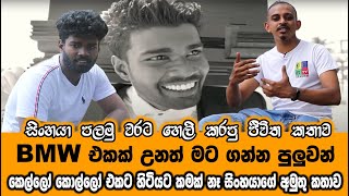 සිංහයගේ ජීවිත කතාව පලමු වරට  කෙල්ලෝ කොල්ලෝ එකට හිටියට කමක් නෑ  sinhaya  varna tv [upl. by Noiwtna]