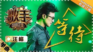 汪峰《等待》单曲纯享《歌手2018》第9期 Singer 2018【歌手官方频道】 [upl. by Kcirderf543]