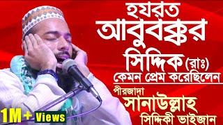 হযরত আবুবক্কর সিদ্দিকরাঃ  নবীপ্রেম কাকে বলে  পীরজাদা সানাউল্লাহ সিদ্দিকী  Sanaullah Siddiki Waz [upl. by Stoat701]