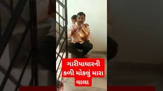 Parth JivaniSwar Jivaniગારિયાધારની કળીviralshorts🤔 funny shortsfeed viralvideos shortsfeed [upl. by Chastain815]