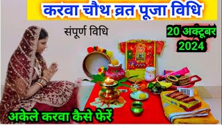 करवा चौथ व्रत पूजा विधि 2024  karva chauth vrat Puja Vidhi 2024 [upl. by Lazaruk447]