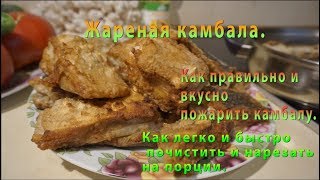 КАМБАЛА жареная Как очень вкусно пожарить камбалу Калкан [upl. by Nyrrad676]