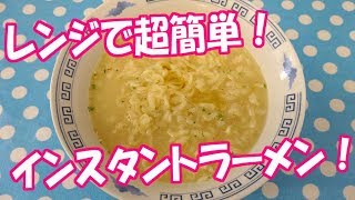 インスタントラーメンの 超簡単な 作り方！ [upl. by Erick]