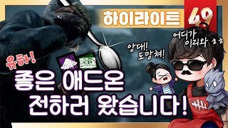 하이라이트 유튜브 어린이분들 좋은 애드온 전하러 왔습니다  숟가락 살인마 런구의 희망 그 조합 [upl. by Ober423]