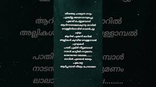 Raavin Poonthen Song Lyrics  Song by Dinesh  Naaduvaazhikal song lyrics [upl. by Aryan841]