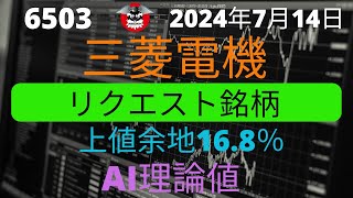 三菱電機 リスナーリクエスト銘柄 上値余地168％ [upl. by Gut624]