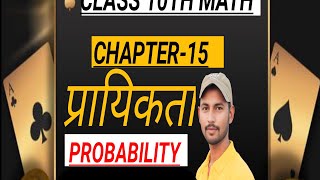 प्रायिकताprobability class 10 । math class 10 chapter 15 Bihar board।। probability chapter15 [upl. by Lielos]