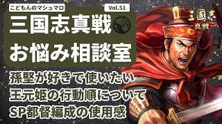 【三国志真戦：169】三国志真戦お悩み相談室 Vol51【三国志战略版】 [upl. by Jasen]