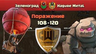 CWL Gladiator Зеленоград vs Hagure MetaL [upl. by Hurwitz]