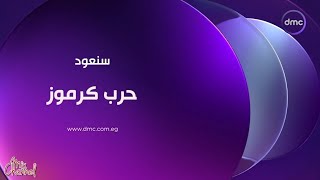 فواصل برامج قناة dmc و حرب كرموز و الناظر [upl. by Perreault]