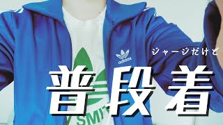 【adidas】ベッケンバウアー トラックトップ レビュー [upl. by Assille]