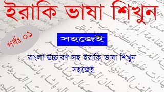 Iraqi Language To Bangla  Part 1 How To Learn Arabic Language In Bangla [upl. by Amy]